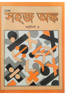 সহজ অঙ্ক